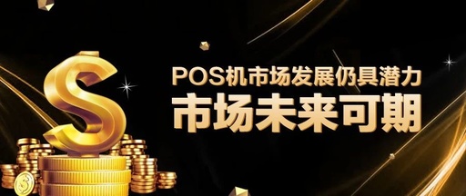 智能管理的终端pos