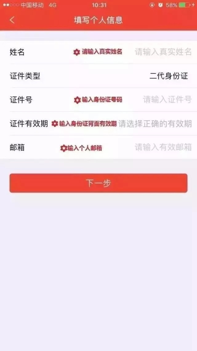 输入真实身份信息