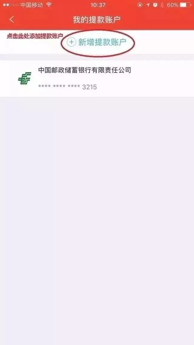 点击新增提款账户