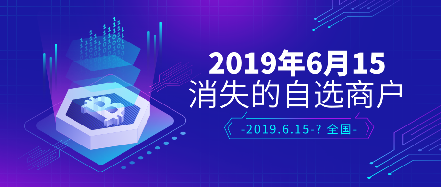 2019年6月后自选商户关闭