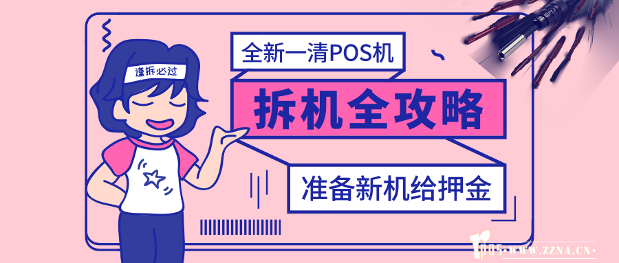 pos 机拆机