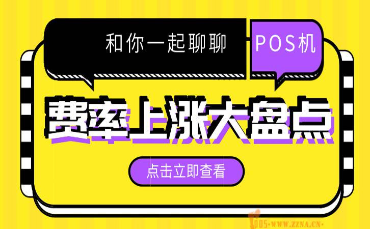 刷卡机2019费率上涨万8代理注意