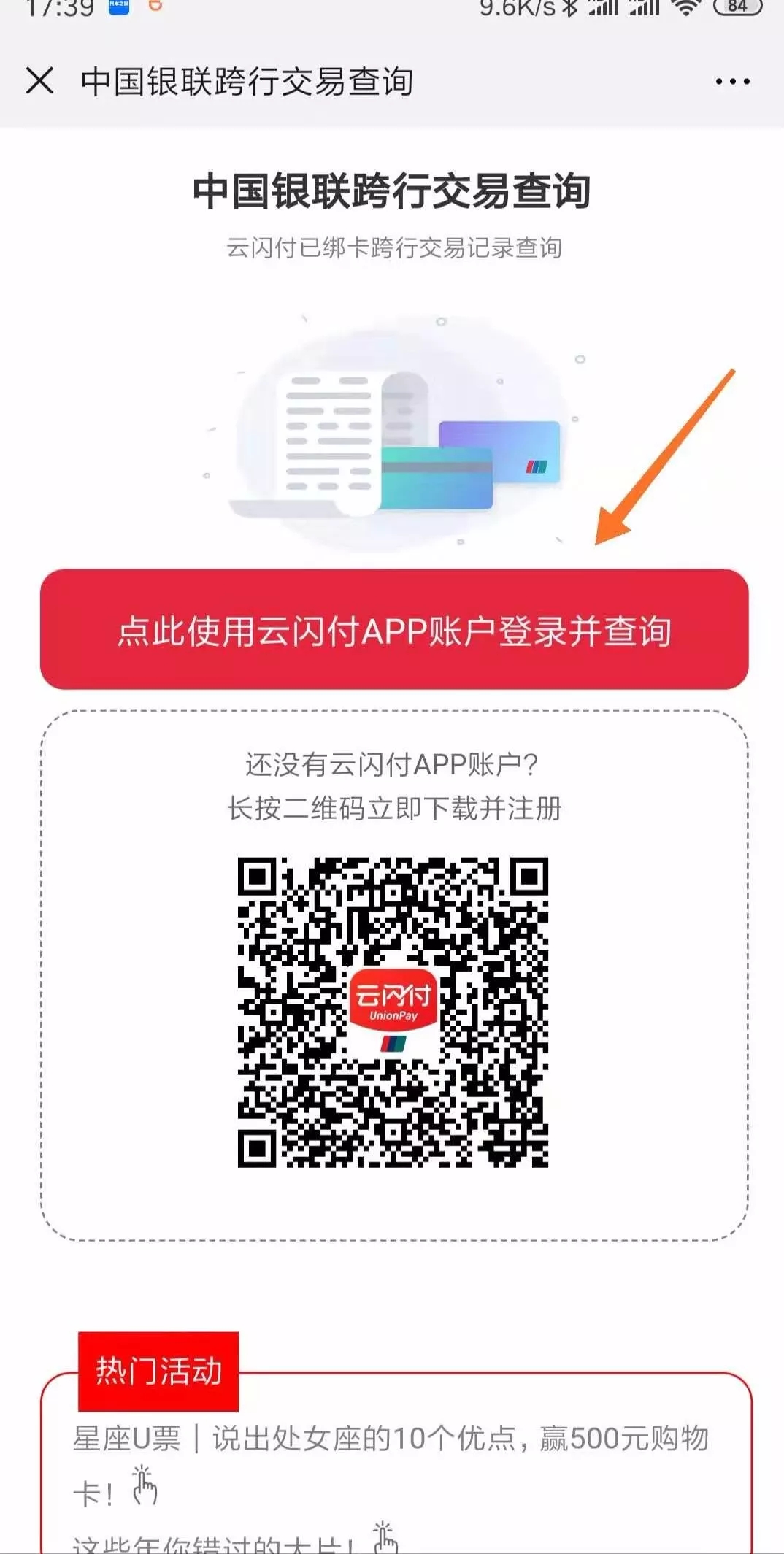 登陆云闪付APP查询