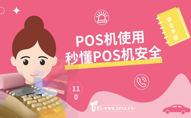 点刷、拉卡拉手机POS机安全