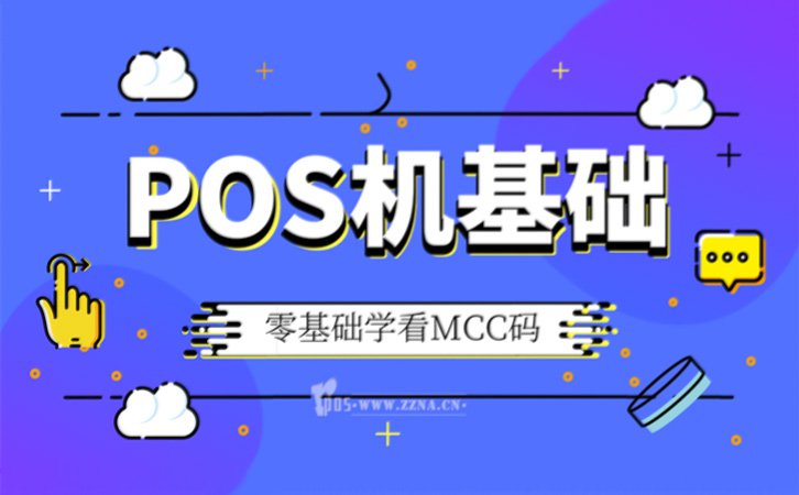 什么是“MCC码”