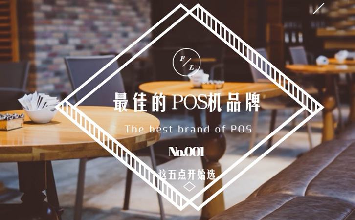 POS机代理选择品牌