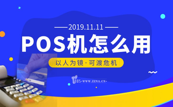 POS机怎么用