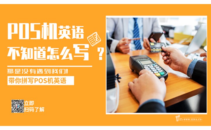 国外POS机英文怎么拼写，POS机和ATM机怎么区分