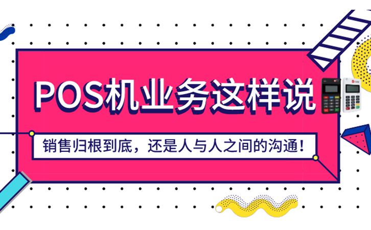 POS机代理话术