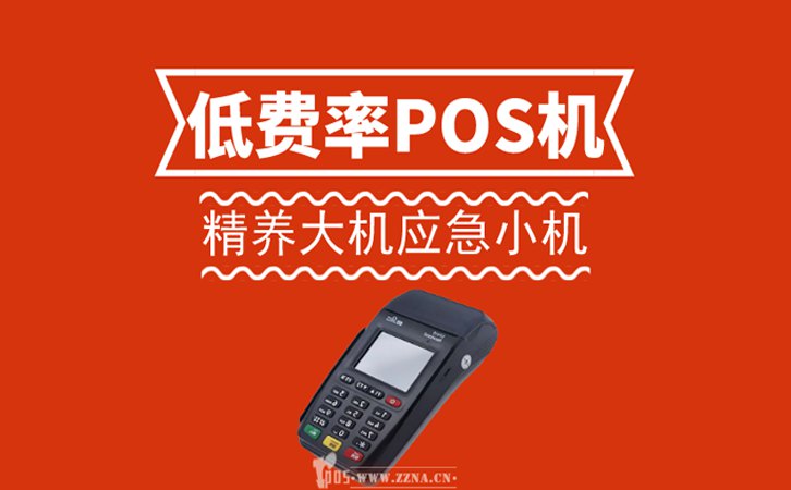 低费率POS机