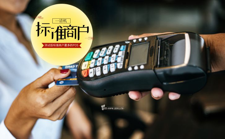 标准商户pos机