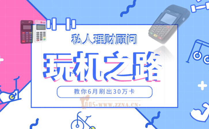 如何玩好POS机