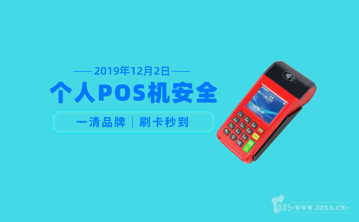 个人pos机安全