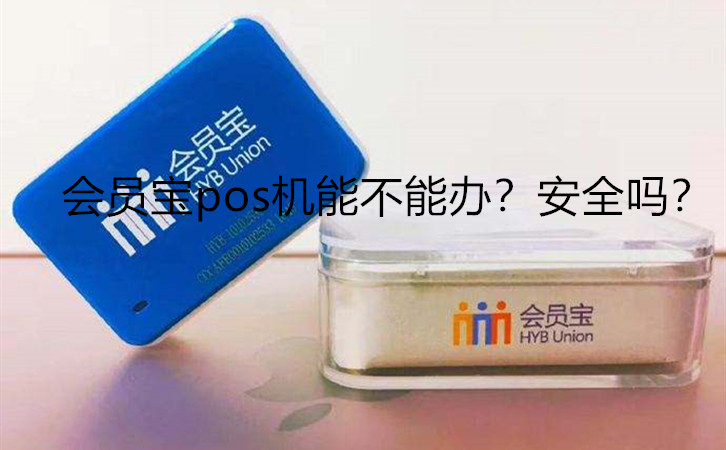 会员宝pos机能不能办？安全吗？