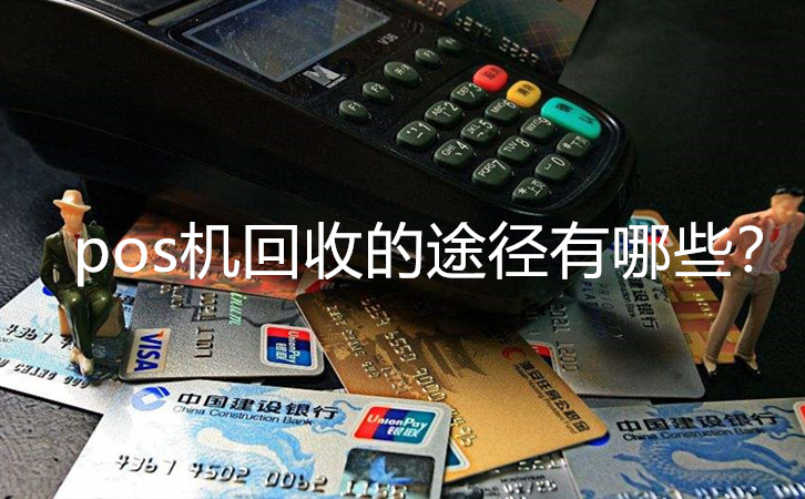 pos机回收的途径