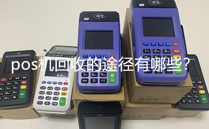 pos机回收的途径