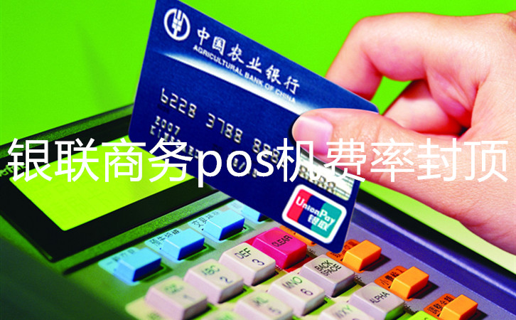 银联商务pos机费率封顶