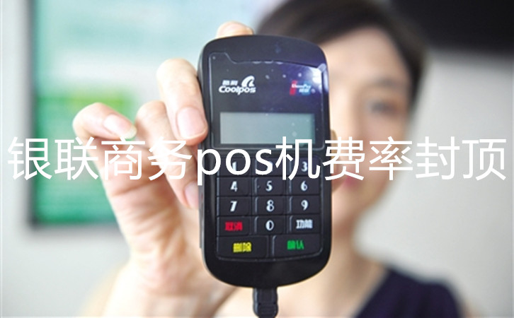 银联商务pos机费率封顶