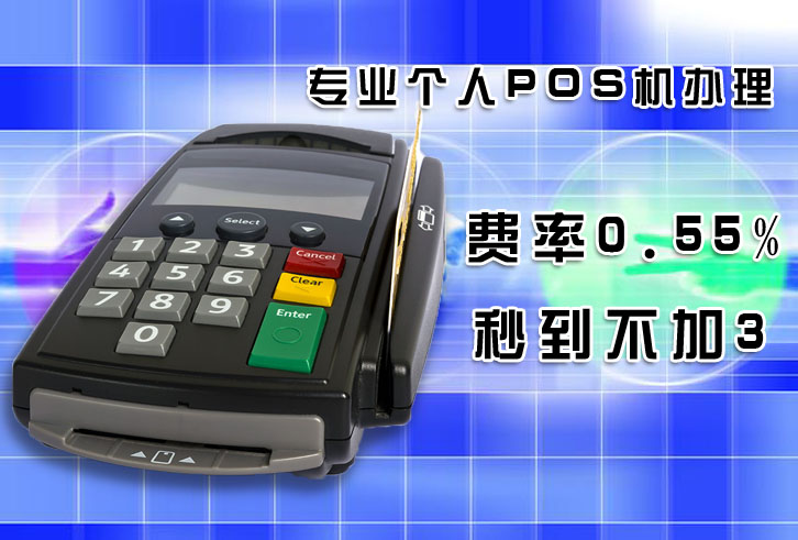 个人申请pos机手续费