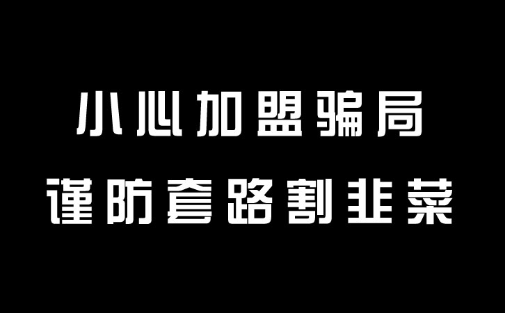 pos代理商被割韭菜