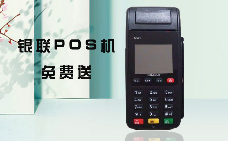 免费送pos机开场白