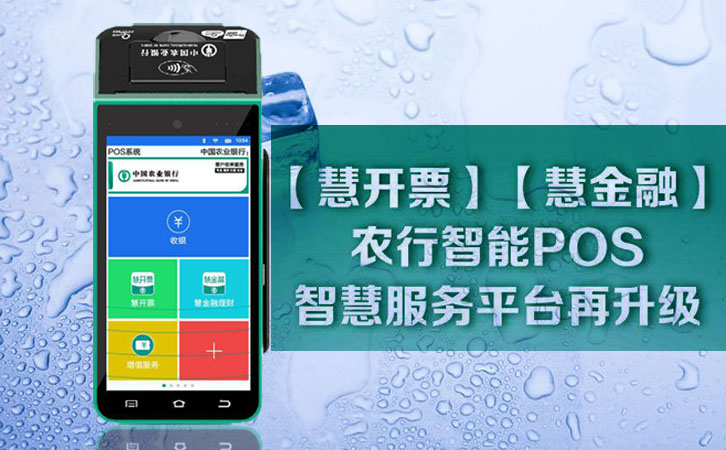 农行pos机申办费率及流程