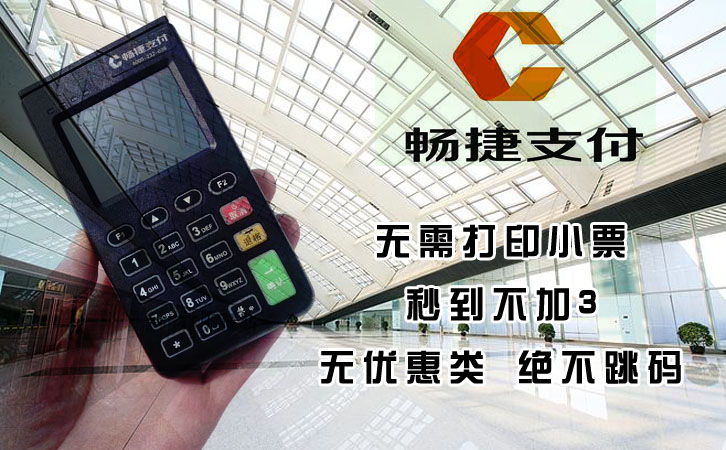 畅捷支付pos机